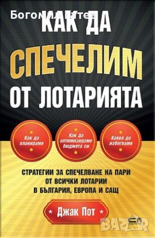 Как да спечелим от Лотарията