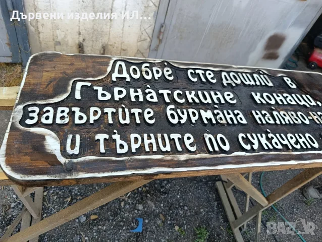 гравирани табели , снимка 6 - Декорация за дома - 55387877