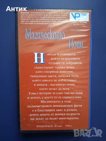 Видеокасета VHS Магическото Пони / Анимация, снимка 3 - Анимации - 55353473