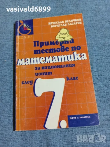 "Примерни тестове по математика"