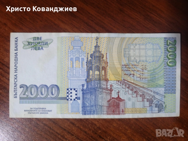 2000 лева 1996 България, снимка 2 - Нумизматика и бонистика - 55299173