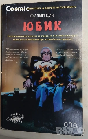 Юбик - Филип Дик