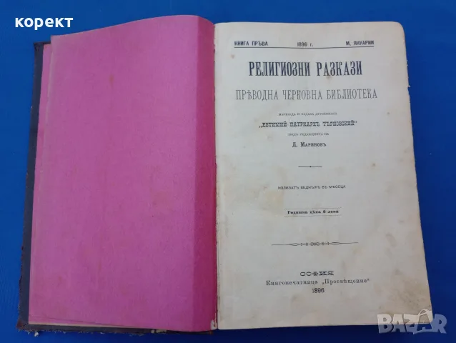 1896г. Религиозни разкази , част 1