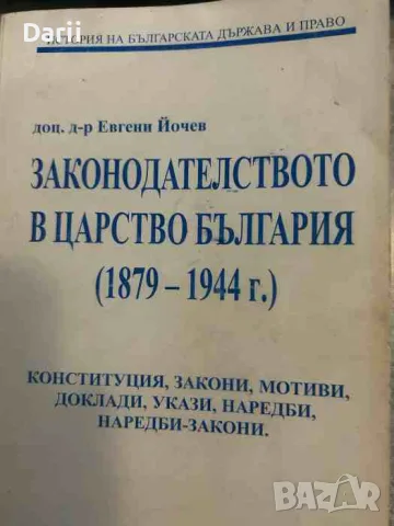 Законодателството в царство България (1879-1944 г.) 