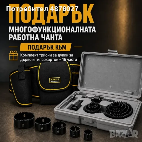 Комплект триони за дупки за дърво и гиспокартон 16 части CASE29 + Подарък Многофункционална работна 
