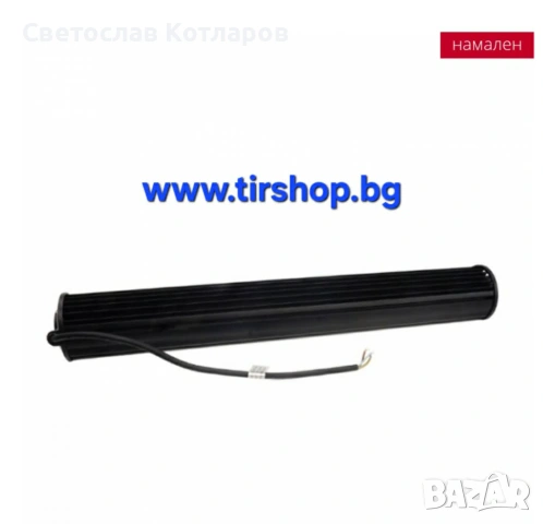 Лед Бар 144W - 56см, снимка 5 - Аксесоари и консумативи - 54264840