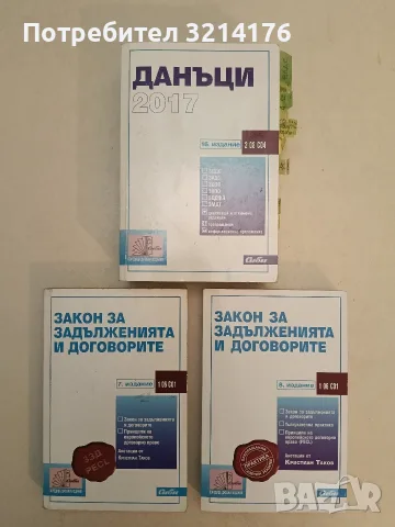 Закон за задълженията и договорите. 7. Издание – съст. Кристиан Таков (2010)