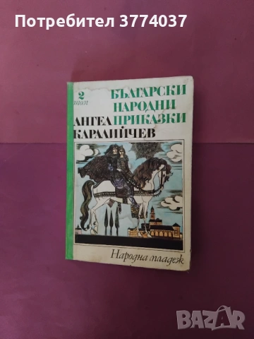 Български народни приказки , снимка 3 - Детски книжки - 54934381