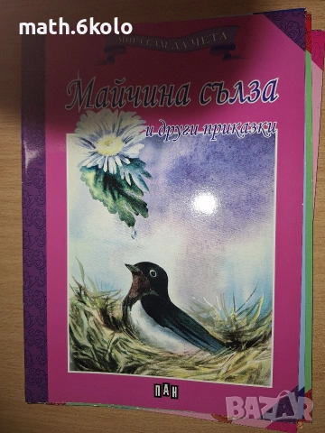 Книжки "Мога сам да чета" с едър шрифт, изд. ПАН