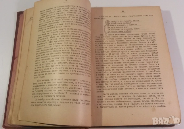 Лириката на Гьоте, 1906-1907, Маркъ-Аврелий, Великия човѣкъ, Изъ съчиненията на В. Г. Бѣлински, снимка 8 - Художествена литература - 54419314