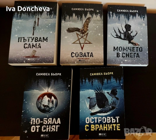 Самюел Бьорк Книги Поредица