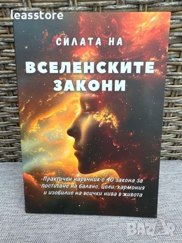 Книга Силата на Вселенските закони