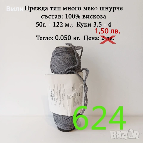 Прежди на бобини в малки количества, нови и остатъци, вълна, памук, вискоза, ламе, луреск, снимка 17 - Други - 52042481