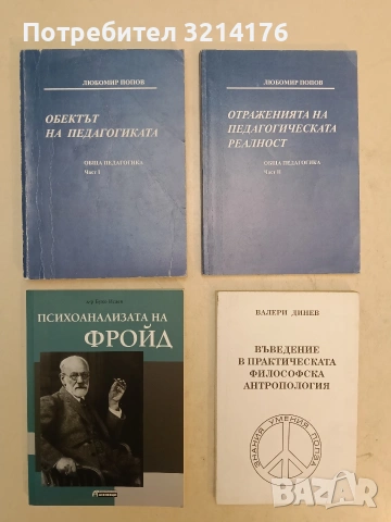 Философска антропология. Част 1-4 - Валери Динев, снимка 2 - Специализирана литература - 54126511