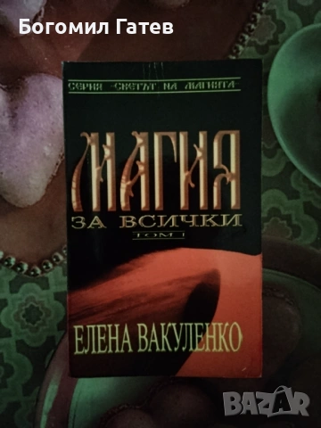 Магия за всички – Том 1 | Елена Вакуленко | Отлично състояние