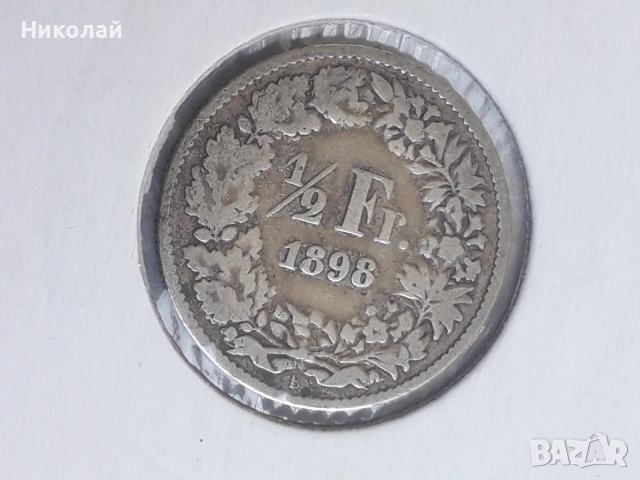 сребърна монета от 1/2 швейцарски франк 1898г. 