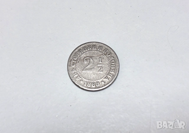 2½ стотинки, 1888 г. Княжество България Фердинанд I
