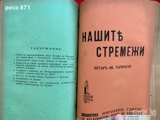 Библиотека "Народен глас"-Петър Иванов Търновски 1938 г., снимка 8 - Други - 54702152