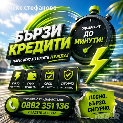 бързи кредити - обслужване на цялата страна 