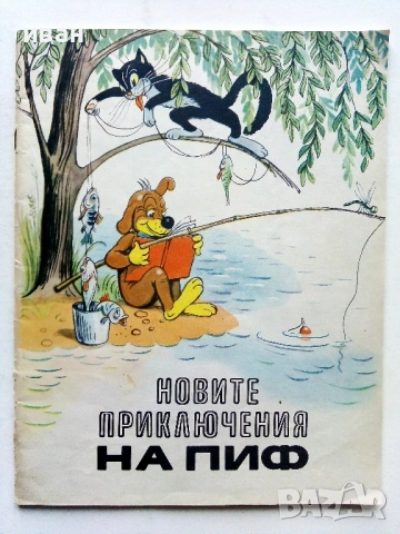 Новите приключения на Пиф - 1976г.