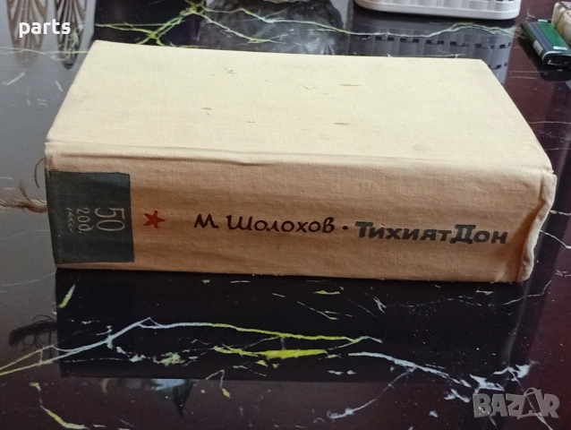 Тихият Дон - Михаил Шолохов София 1967г., снимка 5 - Специализирана литература - 54612420