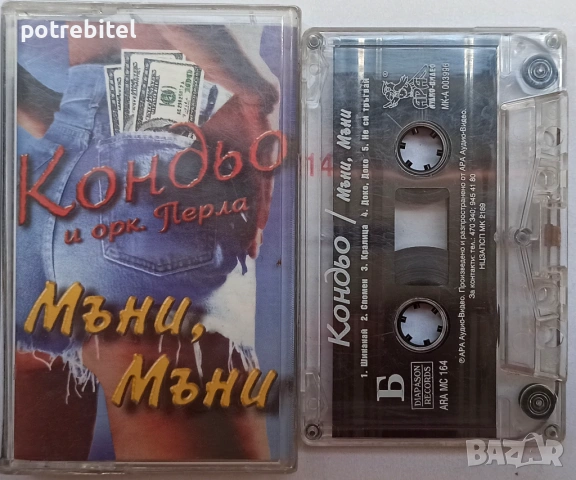 Кондьо и орк. Перла - Мъни мъни - аудио касета 1998 г