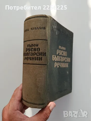 Пълен руско - български речник 1949г, снимка 6 - Чуждоезиково обучение, речници - 55613669