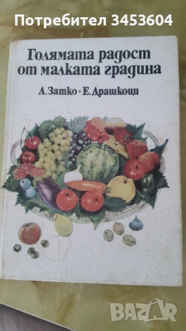 Дворна градина, Земиздат , снимка 4 - Други - 45141666