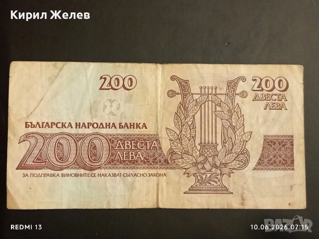 Три банкноти 200 лева 1992г. България редки стари за КОЛЕКЦИЯ 14538, снимка 3 - Нумизматика и бонистика - 54842329