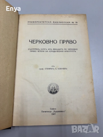 Черковно право. Съкратенъ курсъ изъ лекциите четени на Юридическия факултетъ