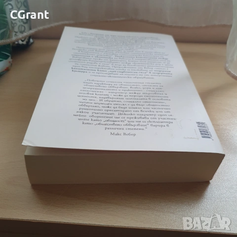 Основни категории на социалната икономика | Макс Вебер , снимка 4 - Други - 54430788