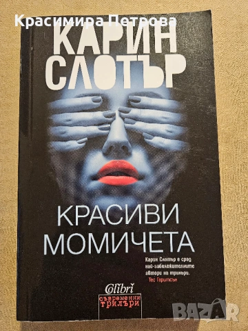 Красиви момичета -  Карин Слотър