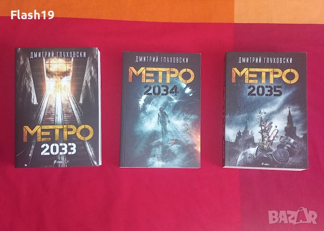 Трилогия Метро: 2033, 2034 и 2035 (виж описанието), снимка 2 - Художествена литература - 55197890