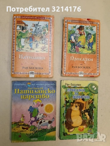 Патиланско царство - Ран Босилек (1997, Сампо, без задна корица), снимка 1 - Детски книжки - 54390706