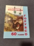 Юбилеен сборник 60 години ГОРУБСО , снимка 1
