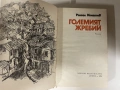 книга ГОЛЕМИЯТ ЖРЕБИЙ от Рангел Игнатов, снимка 4