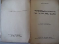 Книга "Любовь и смърть на о-въ Бали - Вики Баумъ" - 222 стр., снимка 2