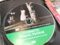 ГОЛЯМОТО НОЩНО КЪПАНЕ ДВД 2004261713L1, снимка 8