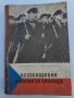Чехословакия в борба за свобода , снимка 1