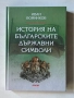 История на българските народни символи | Иван Войников | Абагар, снимка 1
