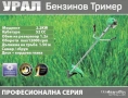 Бензинов тример за трева / храсторез Урал 52 куб., снимка 1
