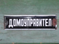 метална емайлирана табела Домоуправител., снимка 1