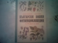 Български билки. Фитоенциклопедия. 2023 г., фототипно издание., снимка 4