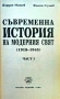 Съвременна история на модерния свят (1918-1945). Част 1 Йордан Митев, Филип Узунов , снимка 2