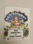 Многознайка: 100 гатанки и още нещо - Лъчезар Станчев 3,95€ (Отлично състояние), снимка 1