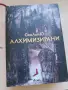 Книга Алхимизирани от Сен Лин Ю, снимка 1