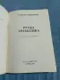 Стефана Димитрова - Руска граматика с упражнения , снимка 4