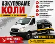 Изкупуване на коли|Купувам автомобили в движение, нов внос, за части и скрап|Изкупуване на Симсон, снимка 6