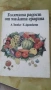 Дворна градина, Земиздат , снимка 4
