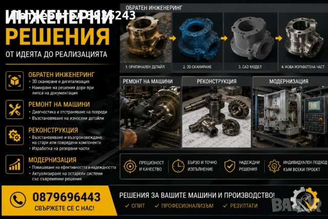 Обратен инженеринг, ремонт на машини, реконструкция и модернизация 